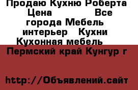 Продаю Кухню Роберта › Цена ­ 93 094 - Все города Мебель, интерьер » Кухни. Кухонная мебель   . Пермский край,Кунгур г.